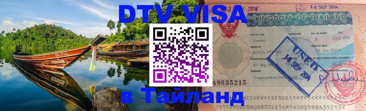 Купить DTV визу в Таиланд 