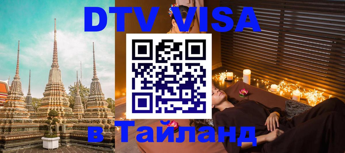 Стоимость и условия DTV визы — оформление в Таиланд под ключ - Севастополь  18.11.2025 