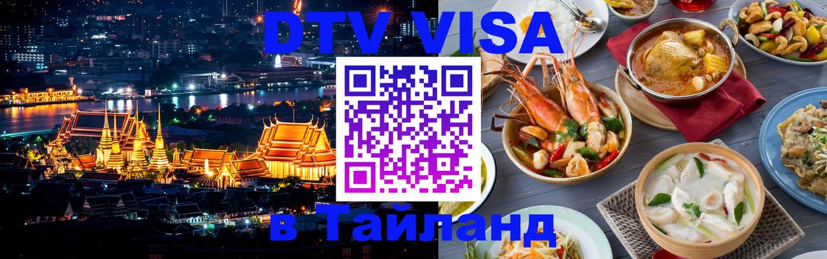 Долгосрочная виза DTV в Тайланд Севастополь 